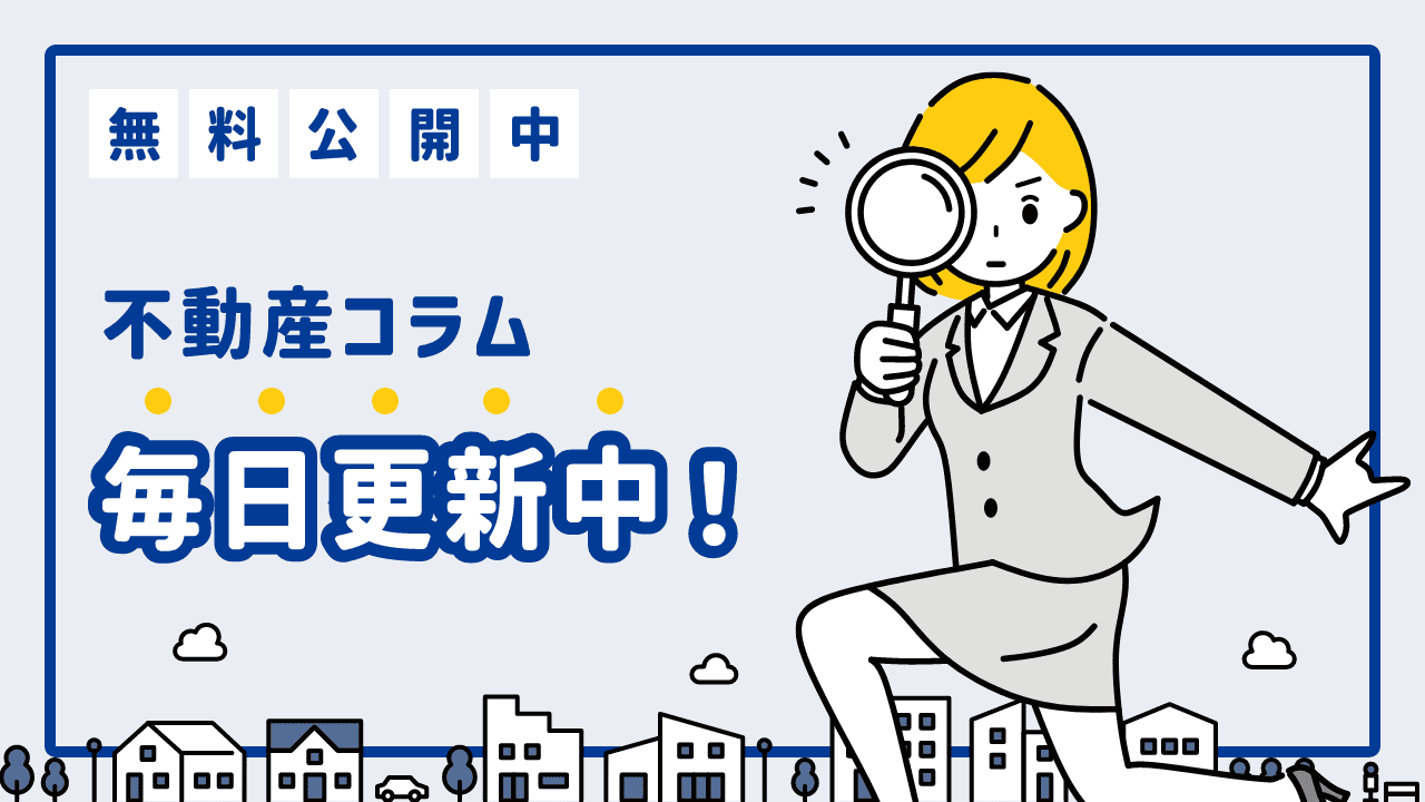 不動産コラム毎日更新中！