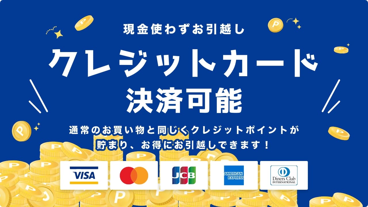 クレジットカード決済可能