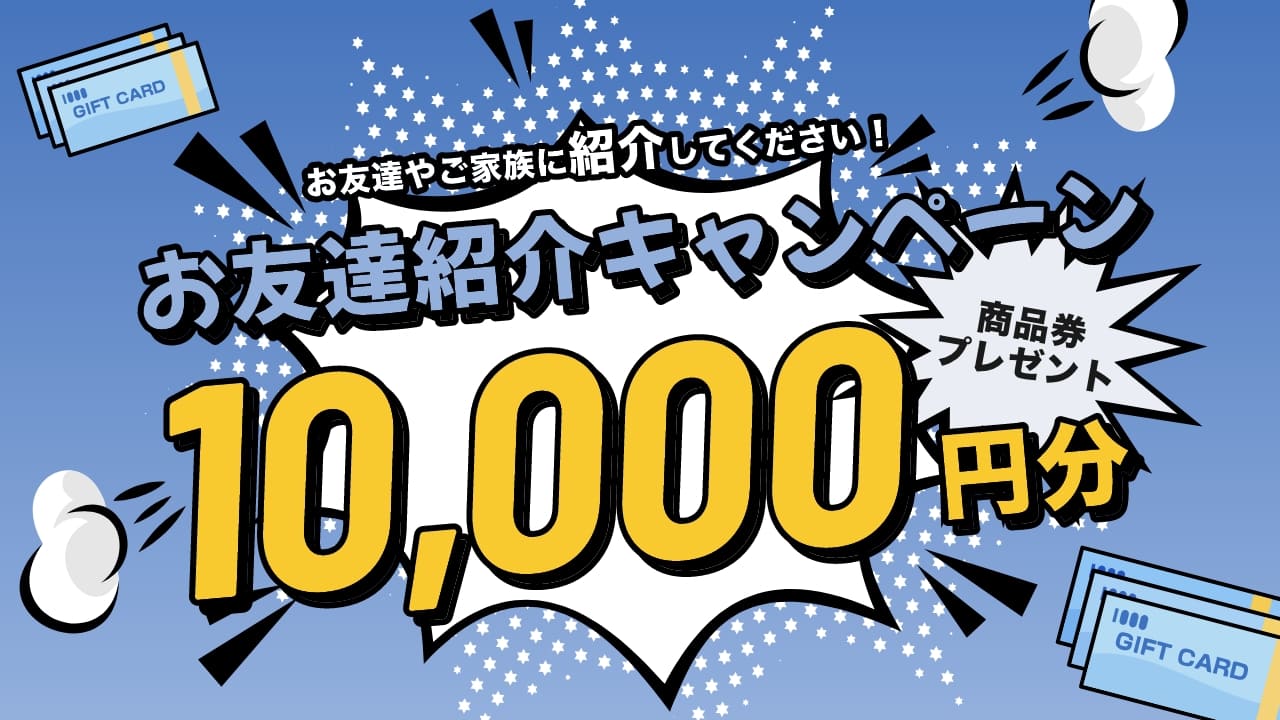 お友達紹介キャンペーン10000円分