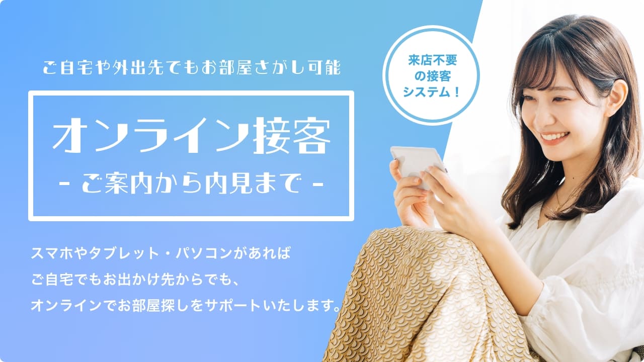 オンライン接客-ご案内から内見まで-