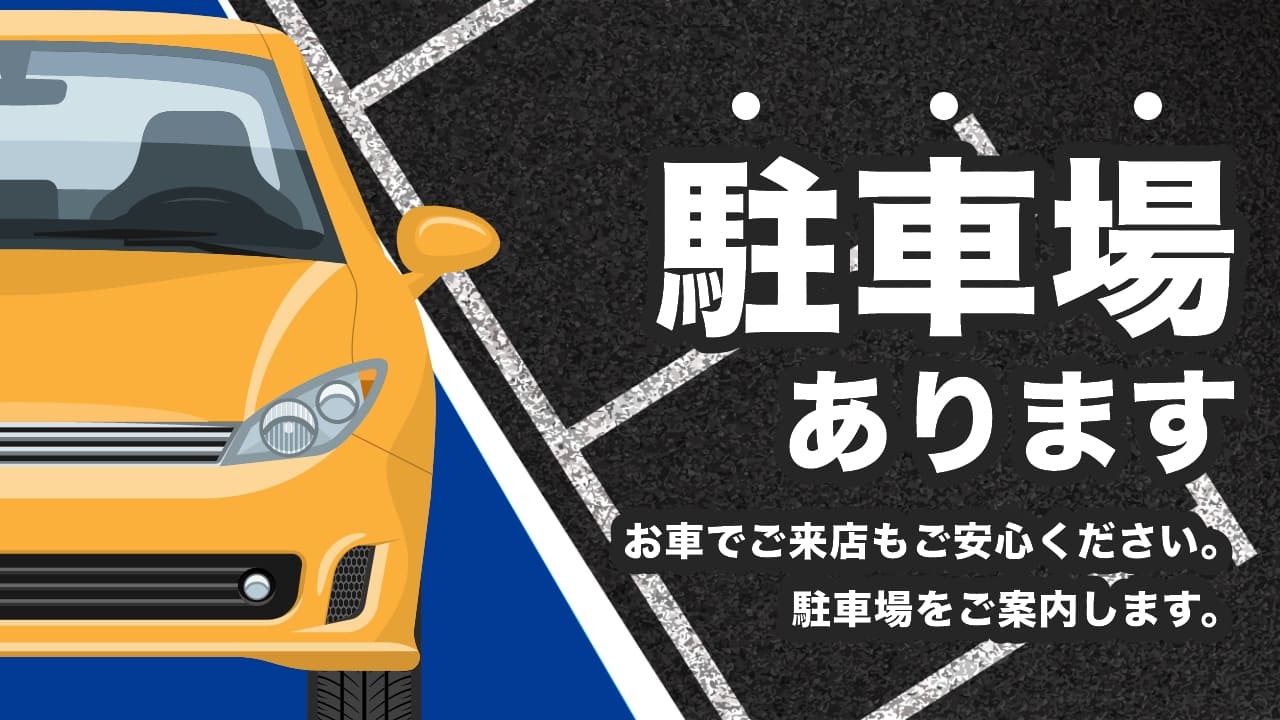 駐車場あります