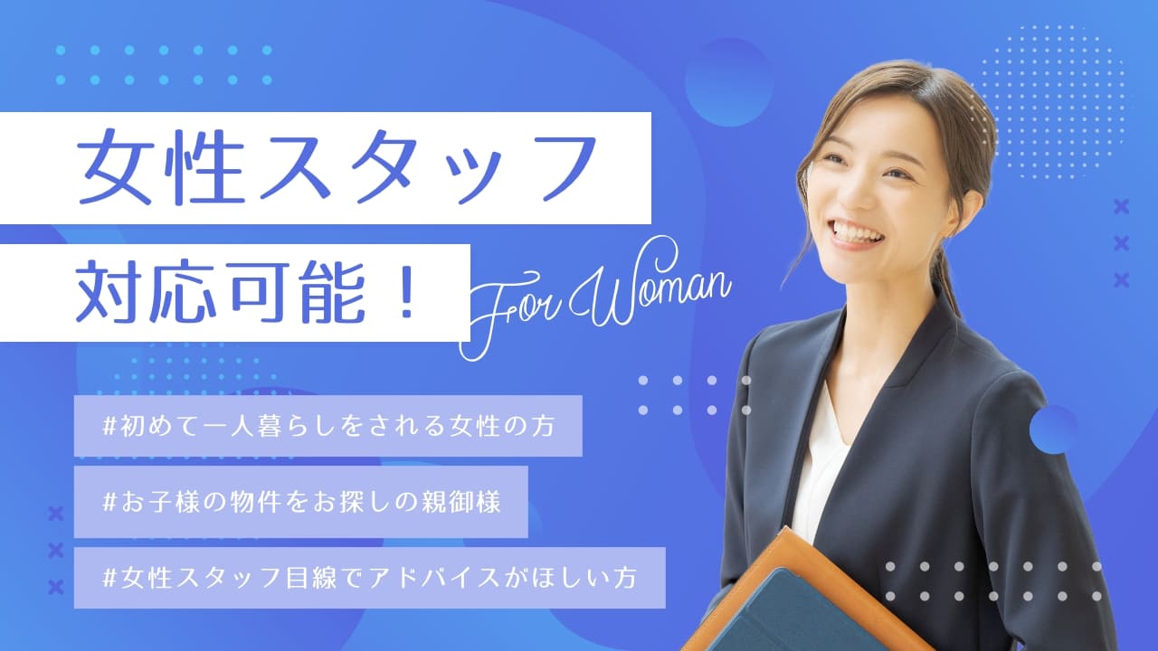 女性スタッフ対応可能！