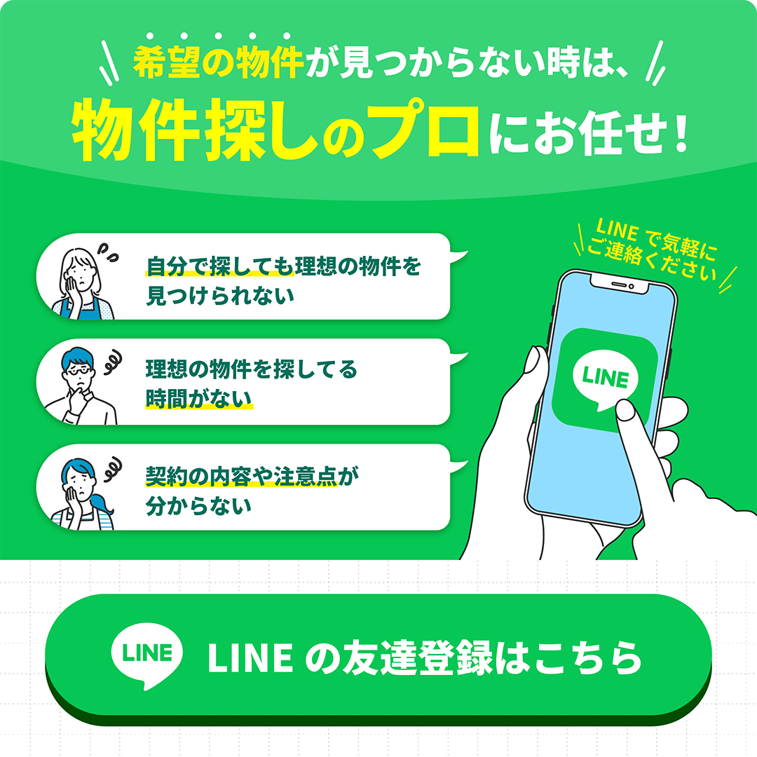 LINE登録で新着物件を受け取れます！