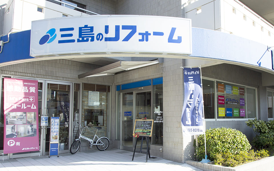 三島のリフォーム 高槻店