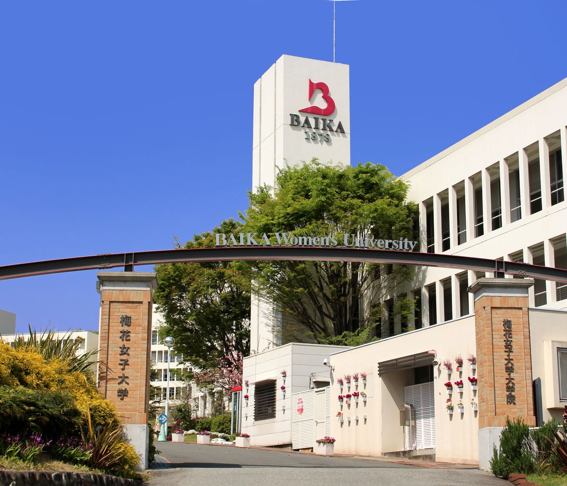 梅花女子大学