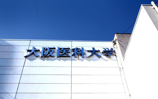大阪医科薬科大学の校舎